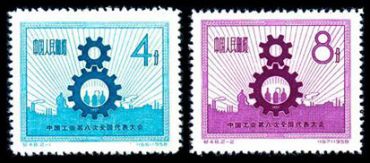 纪48 中国工会第八次全国代表大会